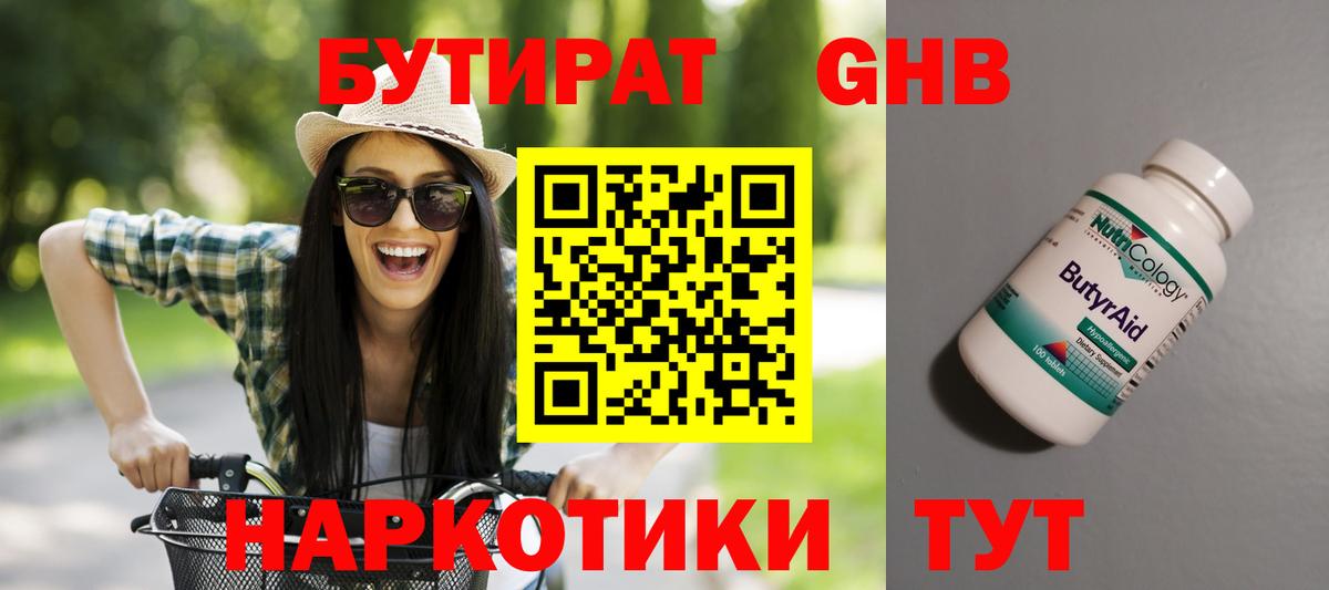 БУТИРАТ Butirat Тобольск