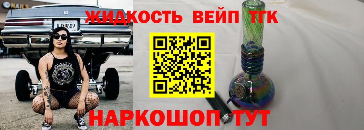 ТГК жижа  ТГК вейп с тгк  Тобольск  Вход с VPN 